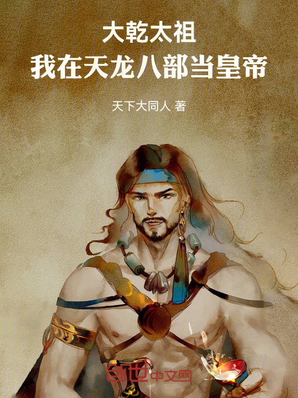 大乾太祖：我在天龙八部当皇帝！在线阅读