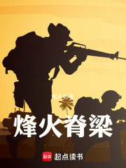 烽火脊梁在线阅读