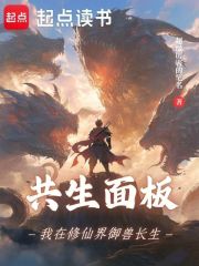 共生面板：我在修仙界御兽长生在线阅读