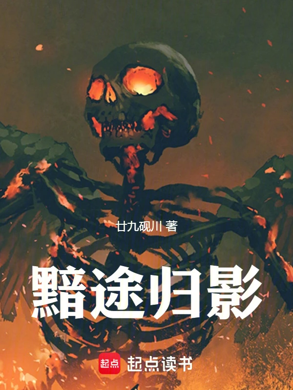 黯途归影