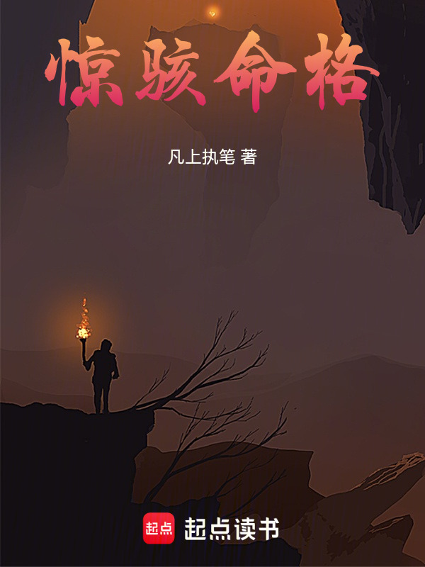 惊骇命格在线阅读