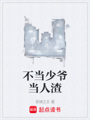 不当少爷
