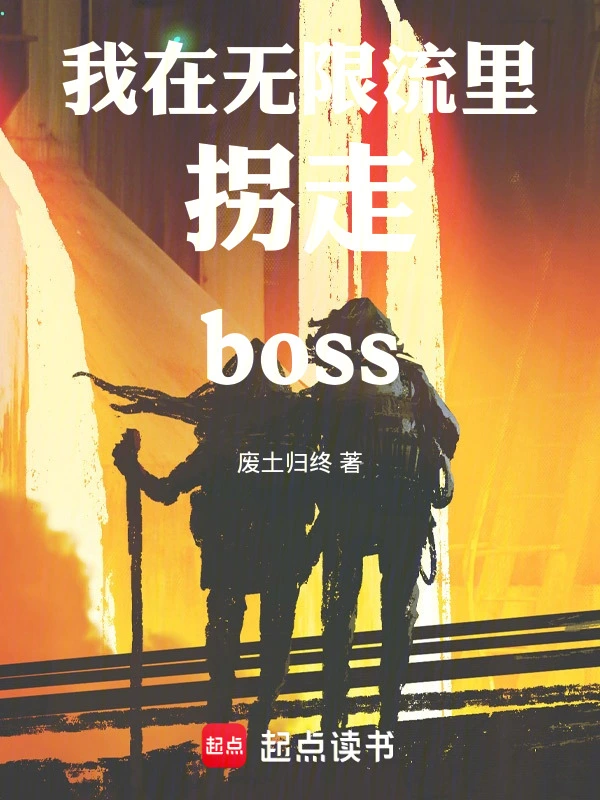 我在无限流里拐走boss