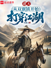 诸天：从双旗镇开始打穿江湖在线阅读