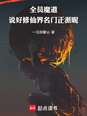 全员魔道说好修