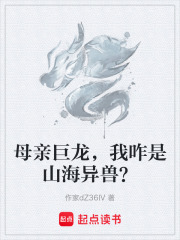 母亲巨龙，我咋是山海异兽？