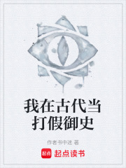 我在古代当打假御史在线阅读