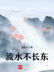 流水不长东