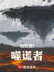 拾荒者1：噬谎者