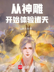 从神雕开始体验诸天在线阅读