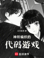神编织的代码游戏