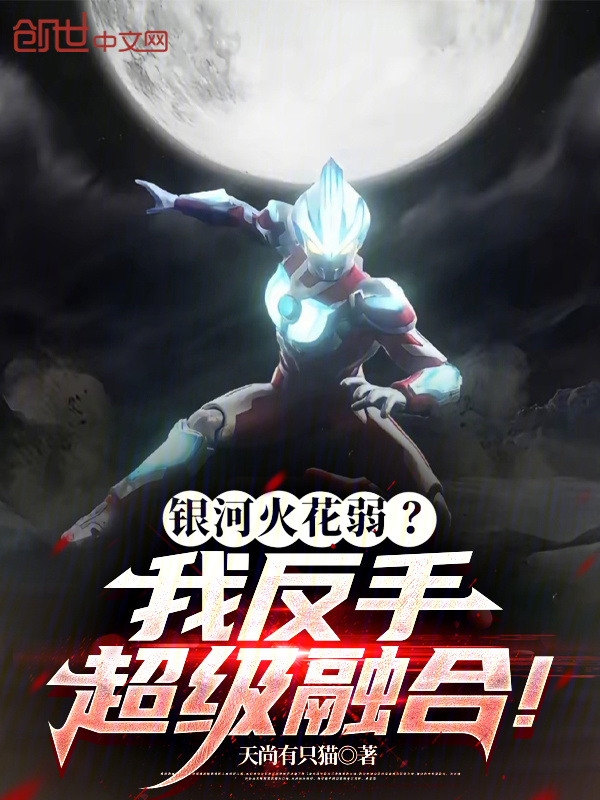 银河火花弱？我反手超级融合！在线阅读