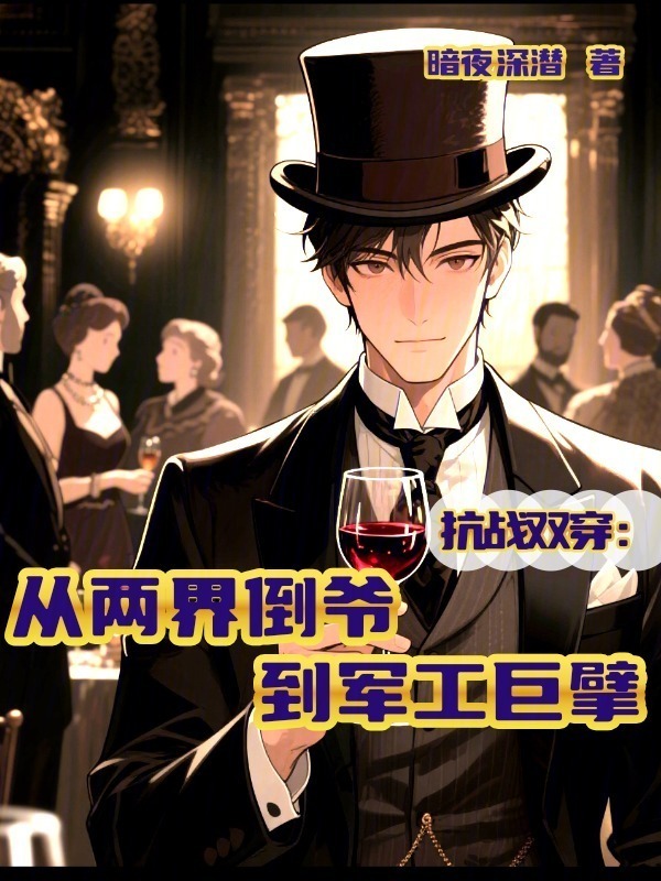 抗战双穿：从两界倒爷到军工巨擘在线阅读