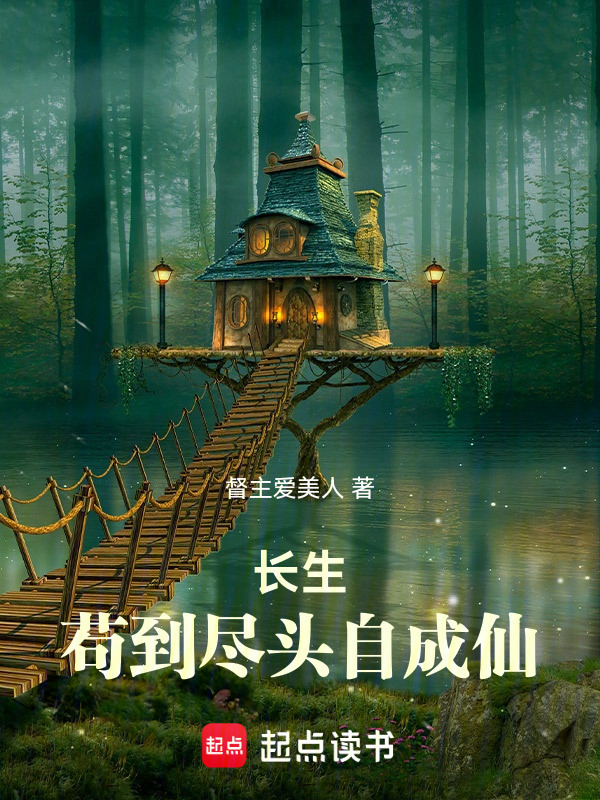 长生：苟到尽头自成仙在线阅读