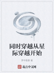 同时穿越从星际穿越开始