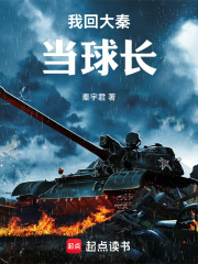 我回大秦当球长在线阅读