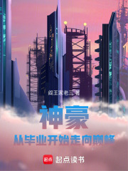 神豪：从毕业开始走向巅峰