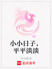 小小日子，平平淡淡在线阅读