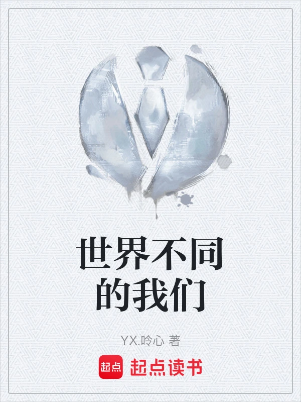 世界不同的我们
