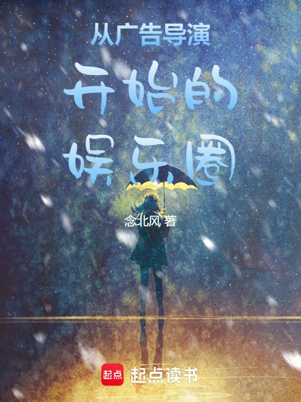 从广告导演开始的娱乐圈