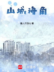山城海角在线阅读