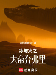 冰与火之