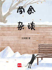 学余杂谈在线阅读