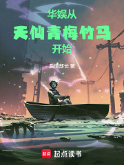 华娱从天仙青梅竹马开始在线阅读