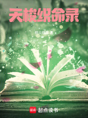 天梭织命录在线阅读