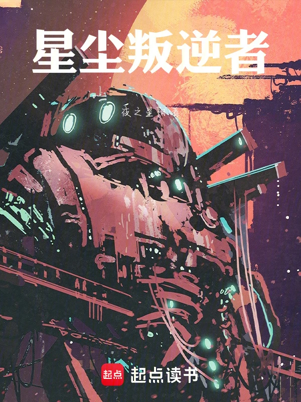 星尘叛逆者