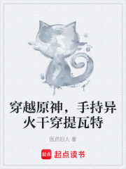 穿越原神，手持异火干穿提瓦特在线阅读