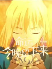 命运，今晚留下来在线阅读