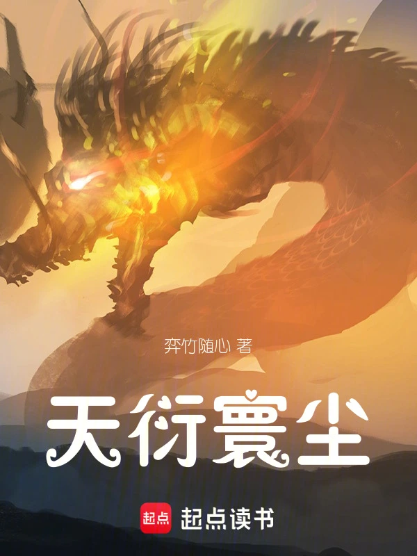 天衍寰尘
