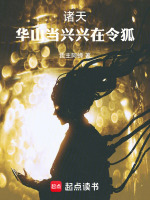 诸天：华山当兴，兴在令狐在线阅读