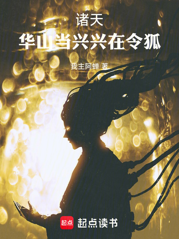 诸天：华山当兴，兴在令狐在线阅读