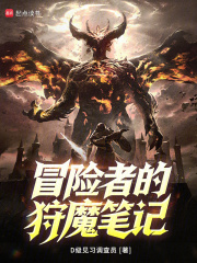 冒险者的狩魔笔记在线阅读