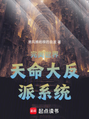 完美世界天命大反派系统？