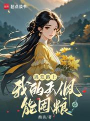 逃荒路上，我的玉佩能囤粮