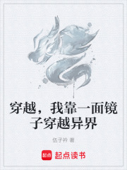 穿越，我靠一面镜子穿越异界