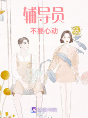 辅导员不要心动在线阅读