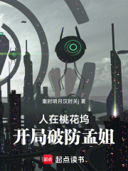 人在桃花坞，开局破防孟姐！在线阅读
