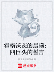 霍格沃茨的晨曦：四巨头的誓言