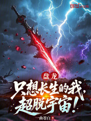 盘龙：只想长生的我，超脱宇宙在线阅读