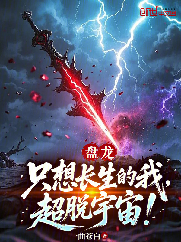 盘龙：只想长生的我，超脱宇宙在线阅读