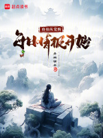 修仙从觉醒每日情报开始封面
