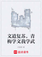 文道复苏，青梅学文我学武在线阅读