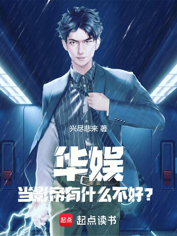 华娱：当影帝有什么不好？在线阅读