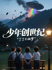 少年创世纪在线阅读