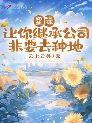 星际：让你继承公司，非要去种地在线阅读