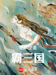 小卒逆袭霸三国在线阅读